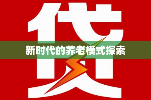 维西新时代的养老模式探索