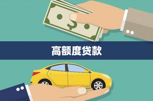 维西高额度贷款